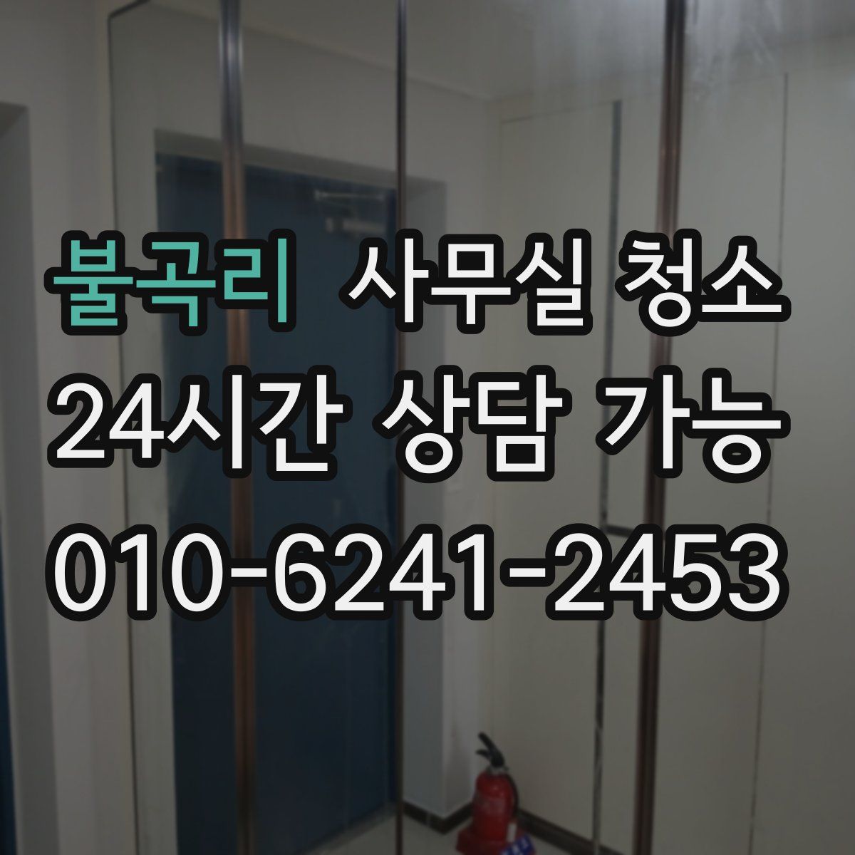 불곡리 사무실 청소