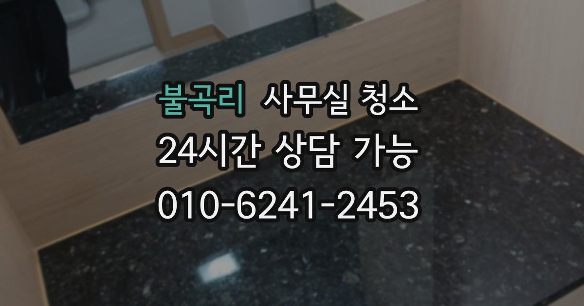 불곡리 사무실 청소