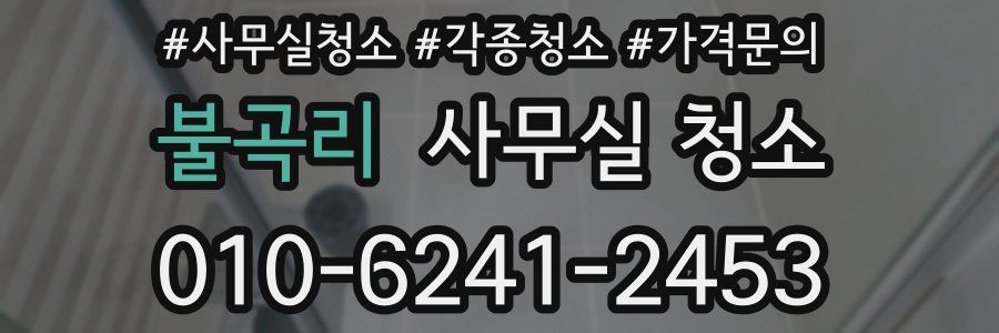 불곡리 사무실 청소