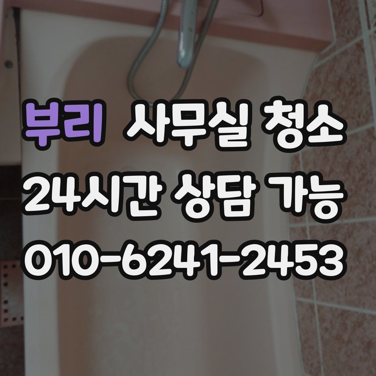 부리 사무실 청소