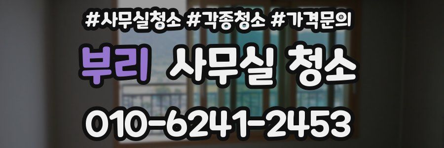 부리 사무실 청소