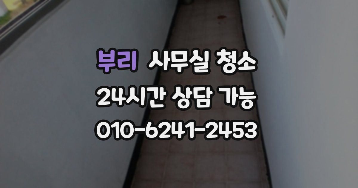 부리 사무실 청소