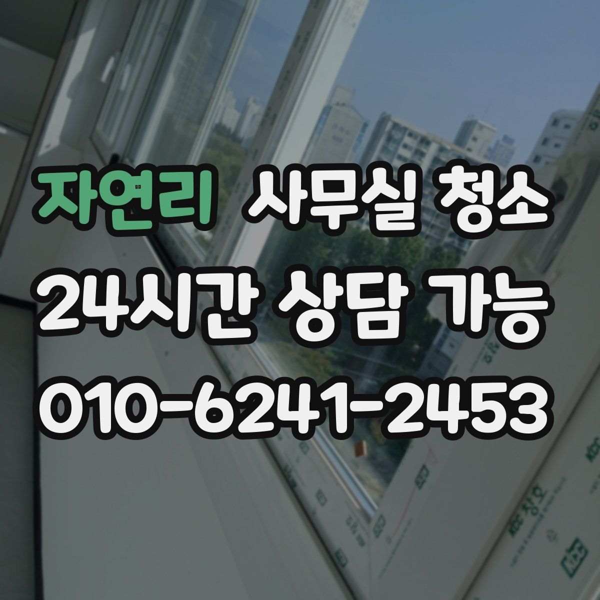 자연리 사무실 청소
