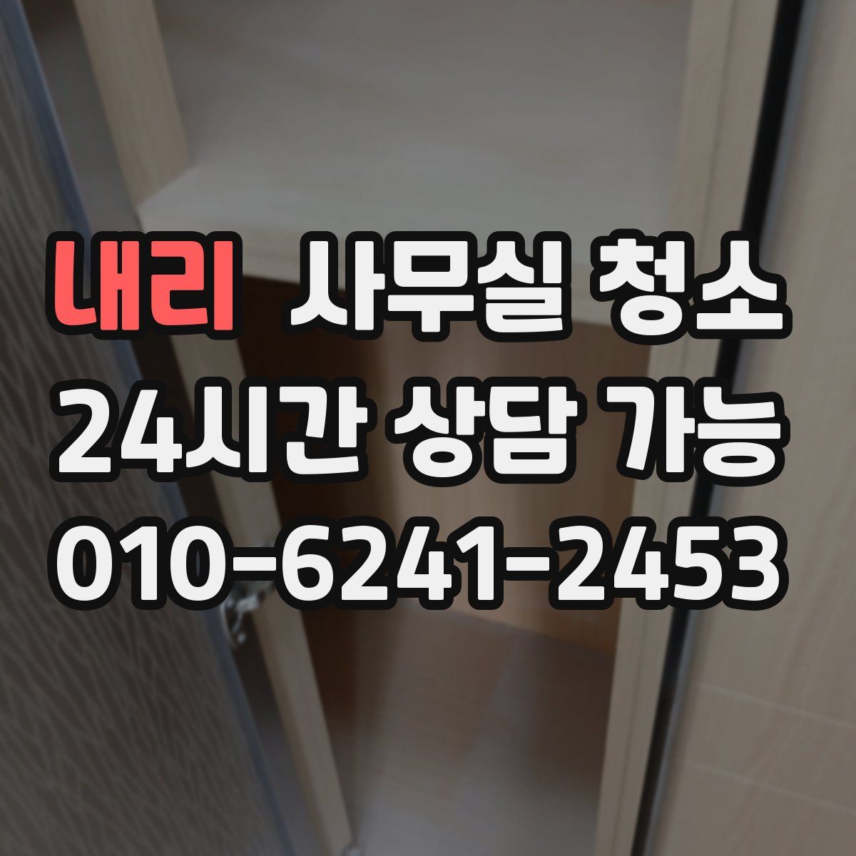 내리 사무실 청소