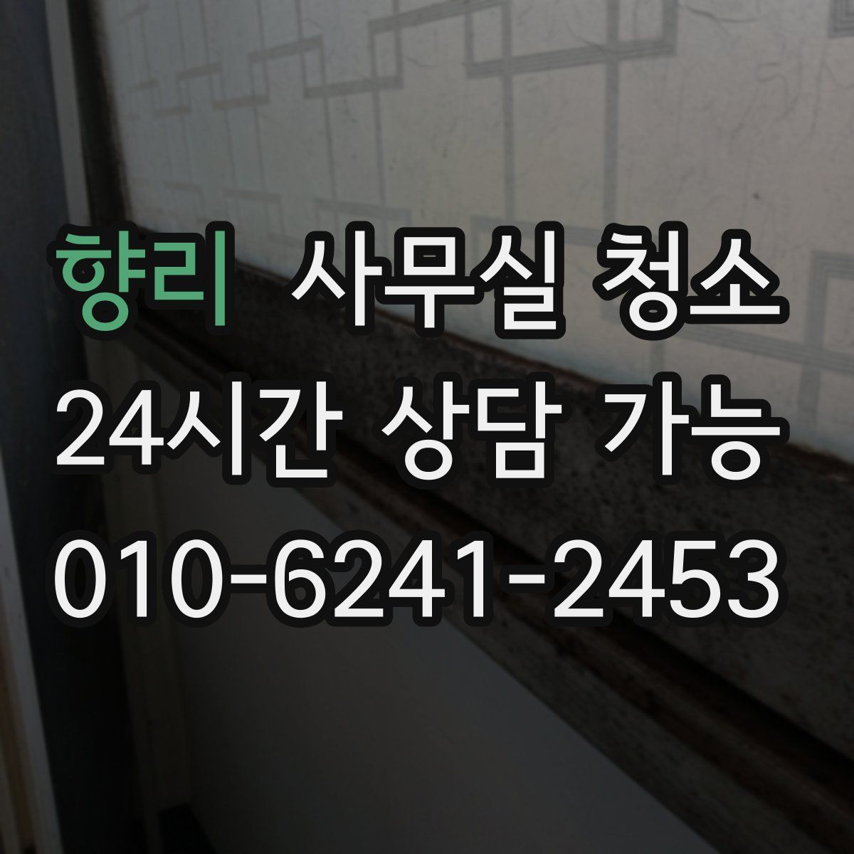 향리 사무실 청소