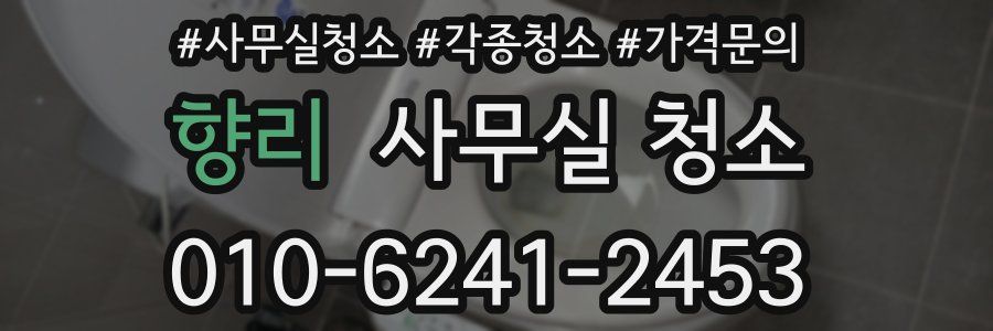 향리 사무실 청소