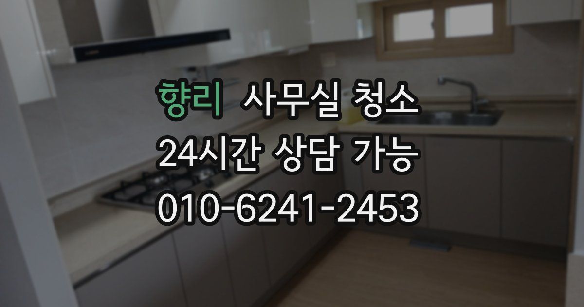 향리 사무실 청소