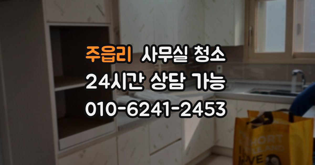 주읍리 사무실 청소
