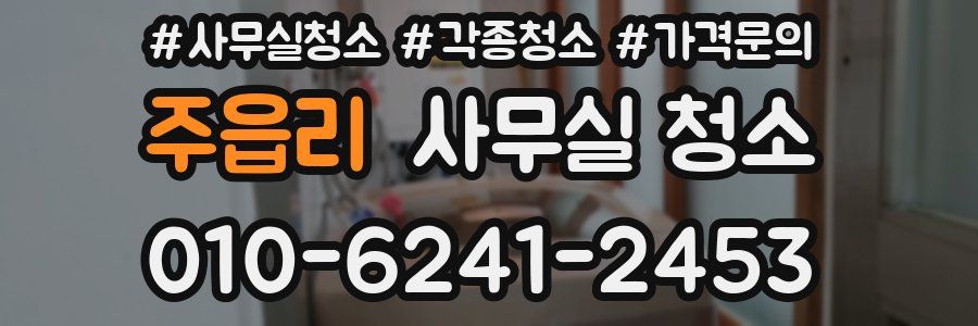 주읍리 사무실 청소