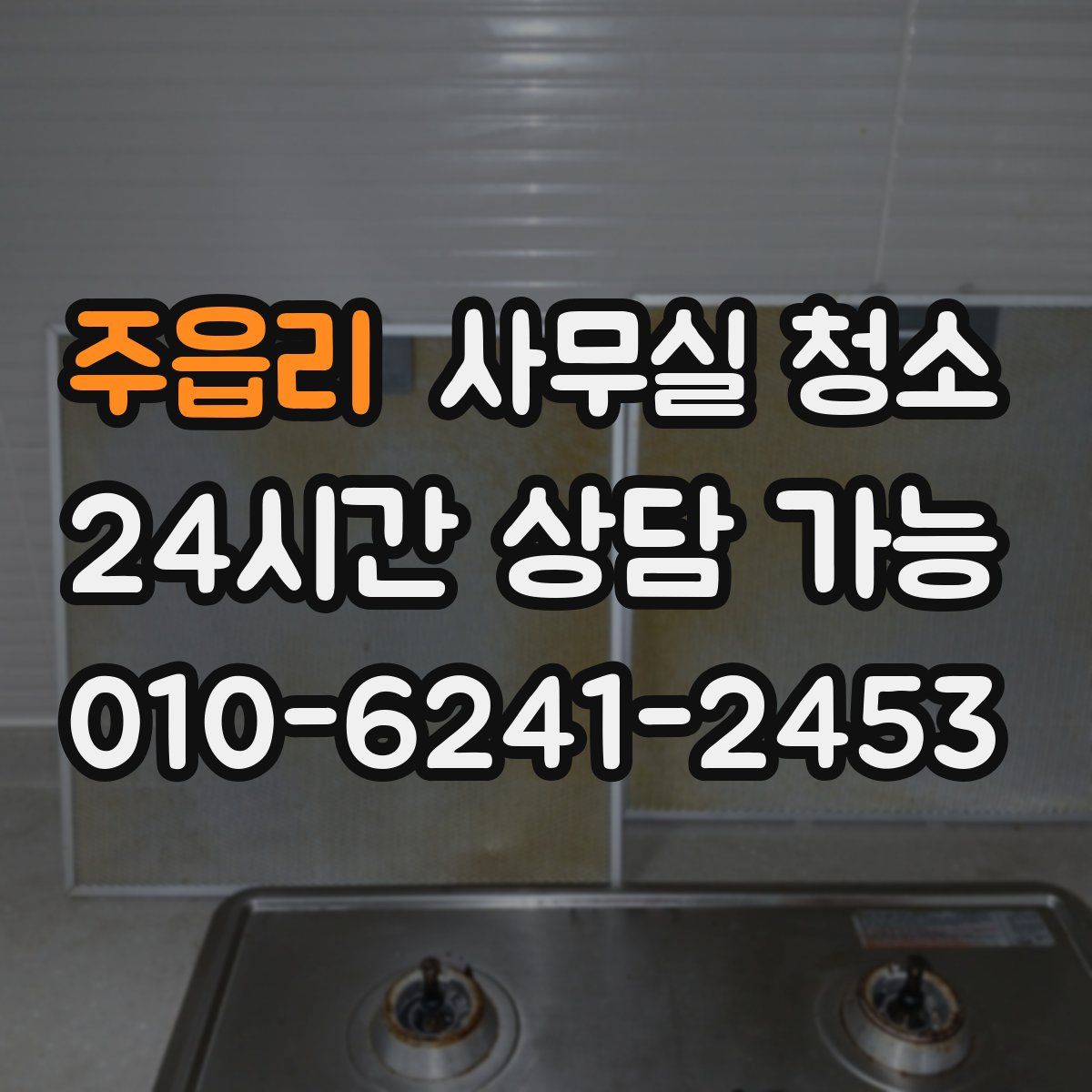 주읍리 사무실 청소