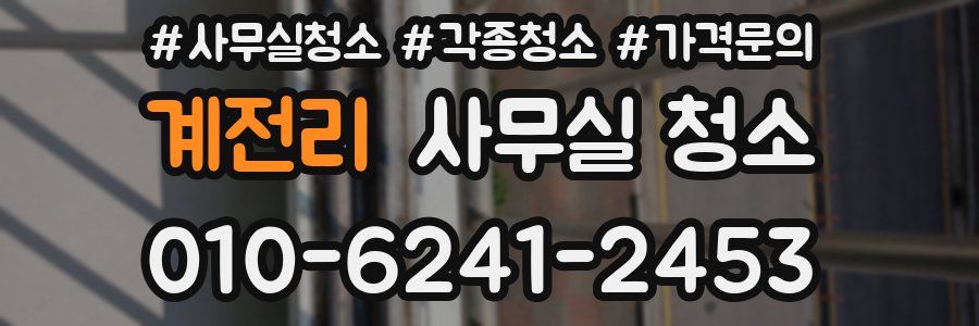 계전리 사무실 청소