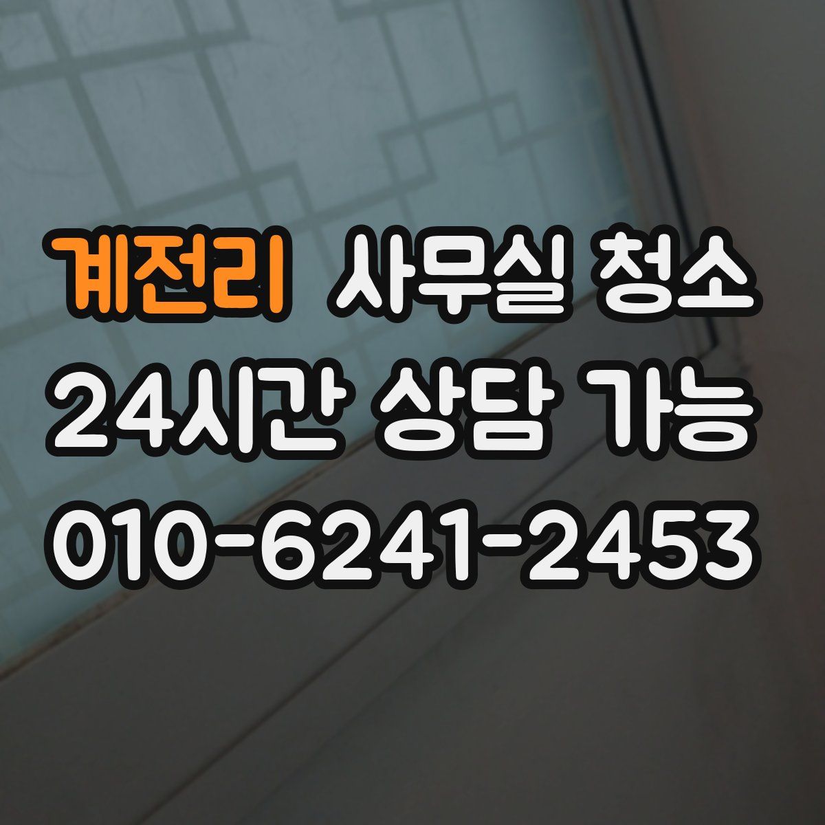 계전리 사무실 청소