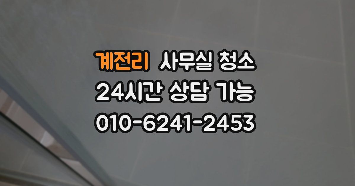 계전리 사무실 청소