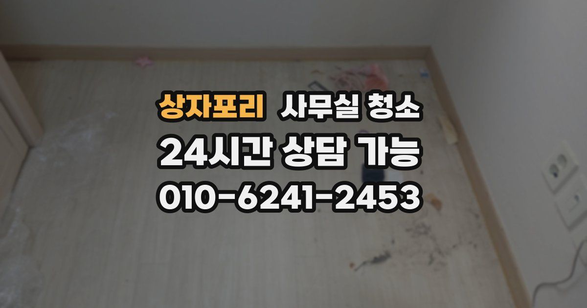 상자포리 사무실 청소