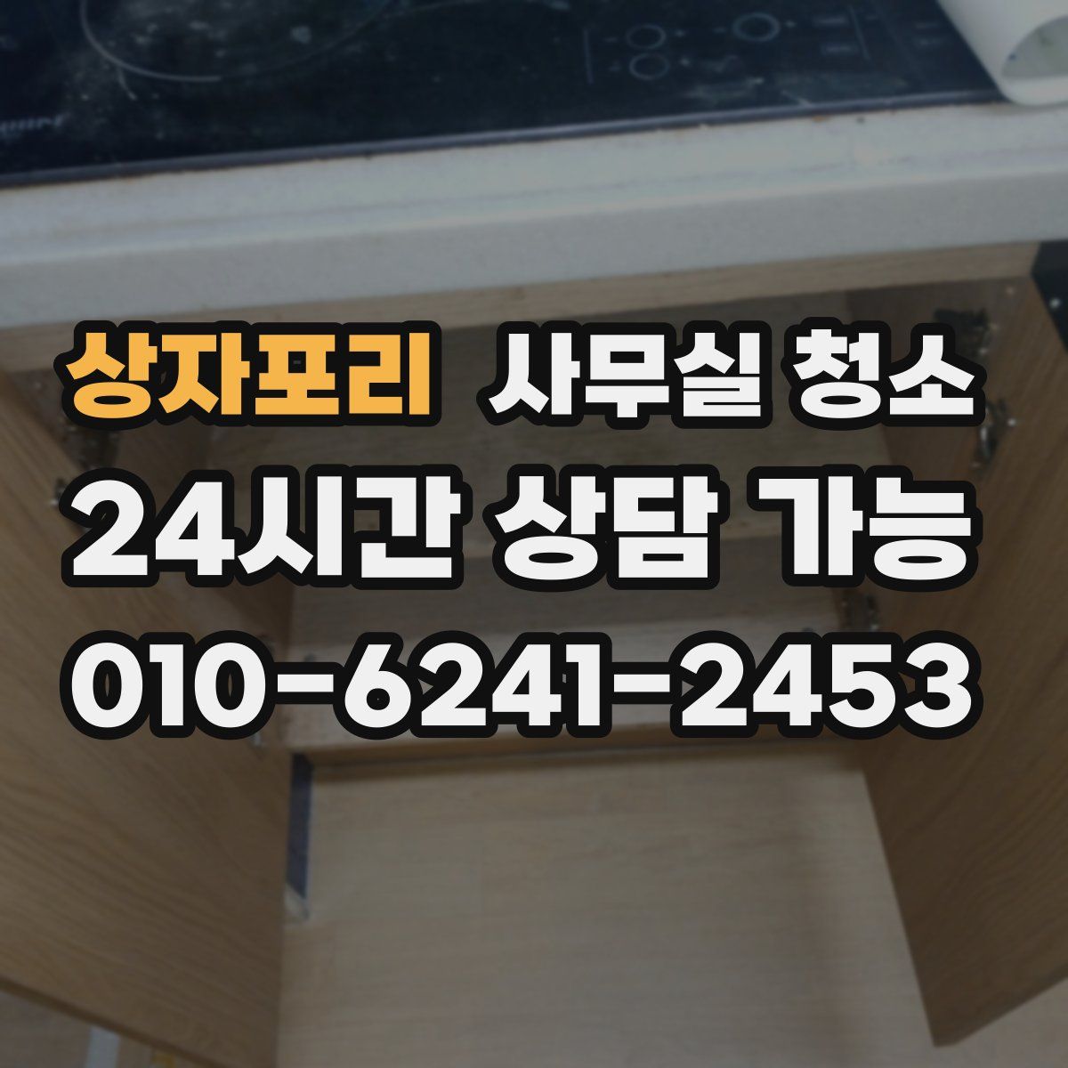 상자포리 사무실 청소