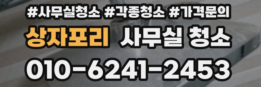 상자포리 사무실 청소