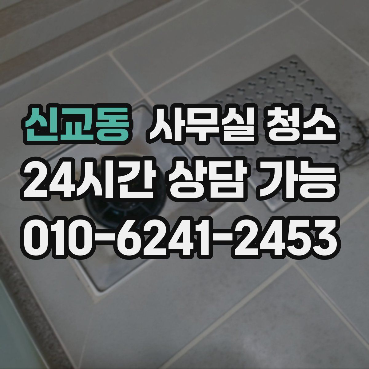 신교동 사무실 청소