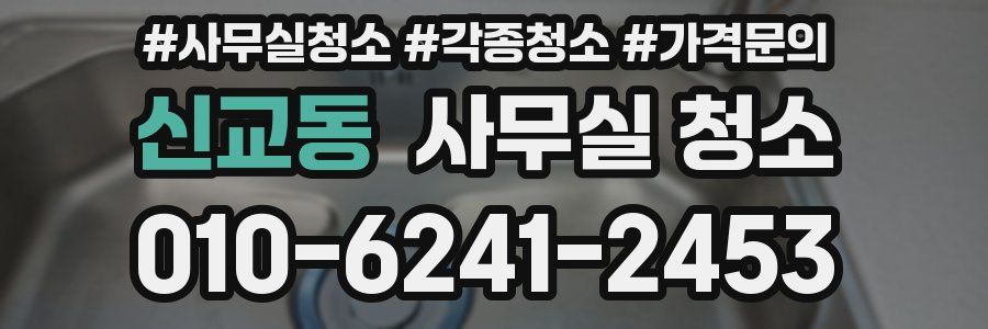 신교동 사무실 청소