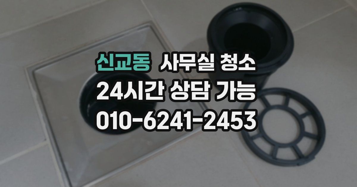 신교동 사무실 청소