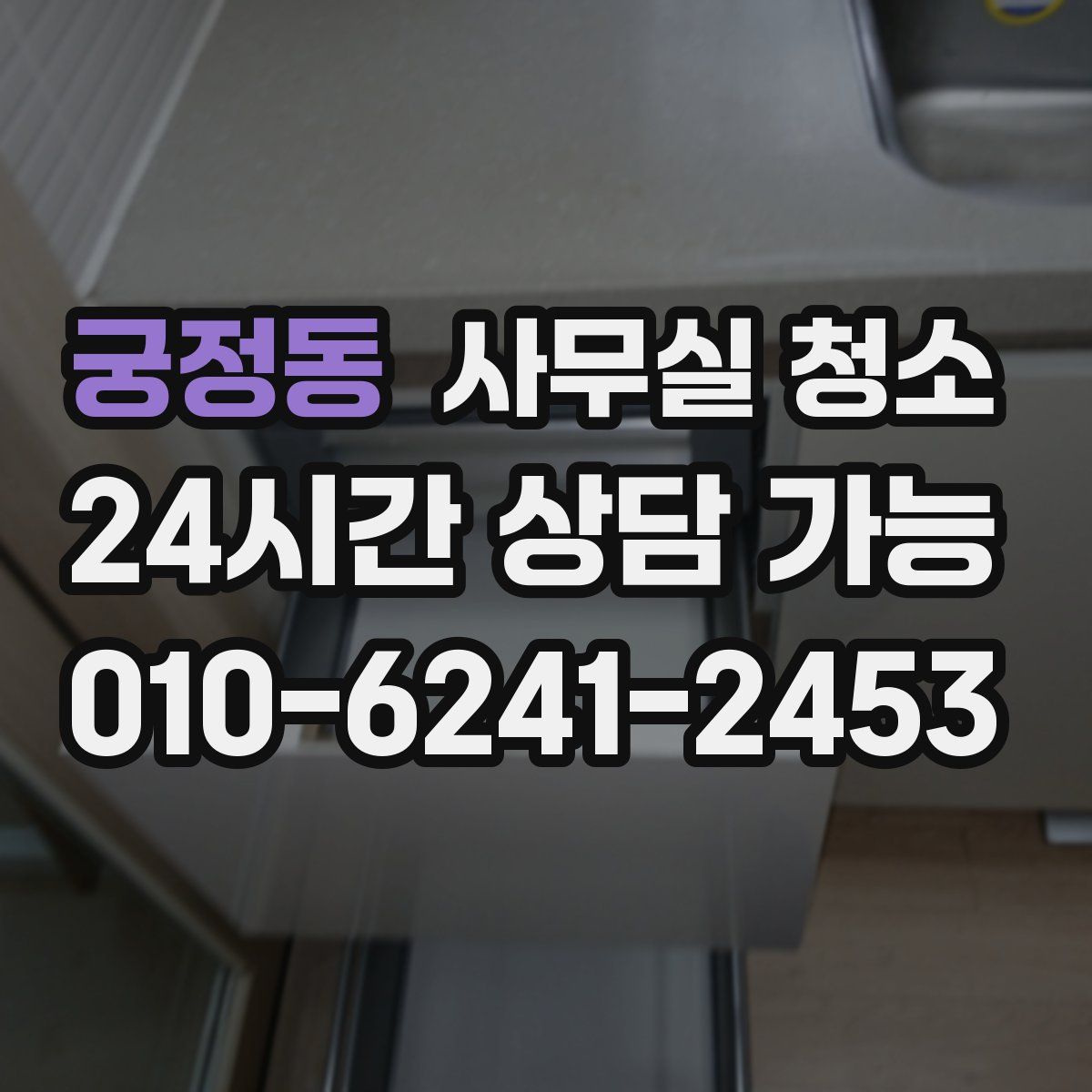 궁정동 사무실 청소