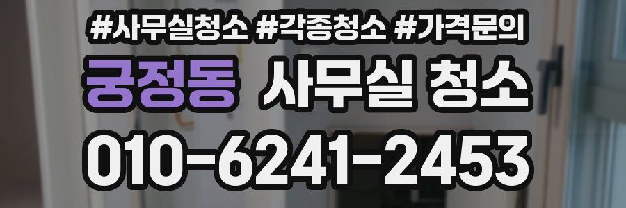 궁정동 사무실 청소