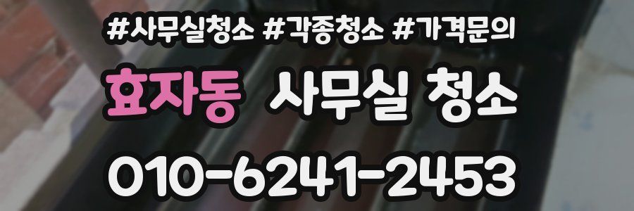 효자동 사무실 청소