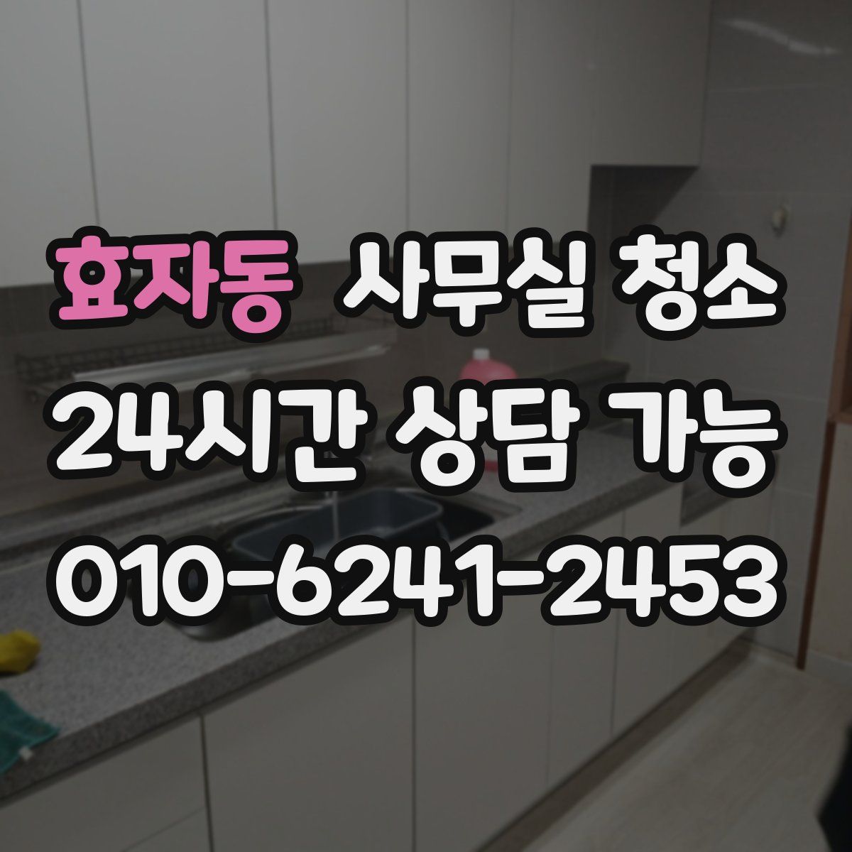 효자동 사무실 청소