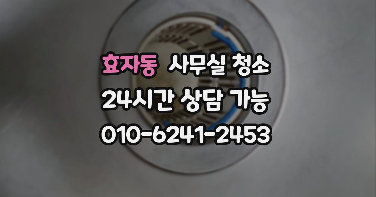 효자동 사무실 청소