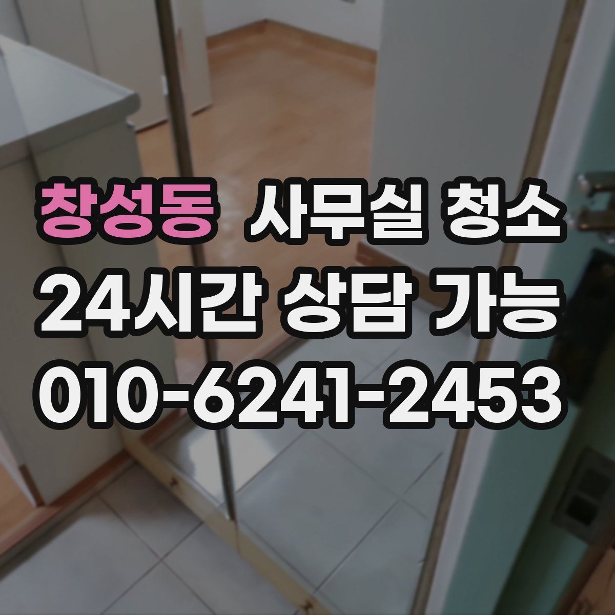 창성동 사무실 청소