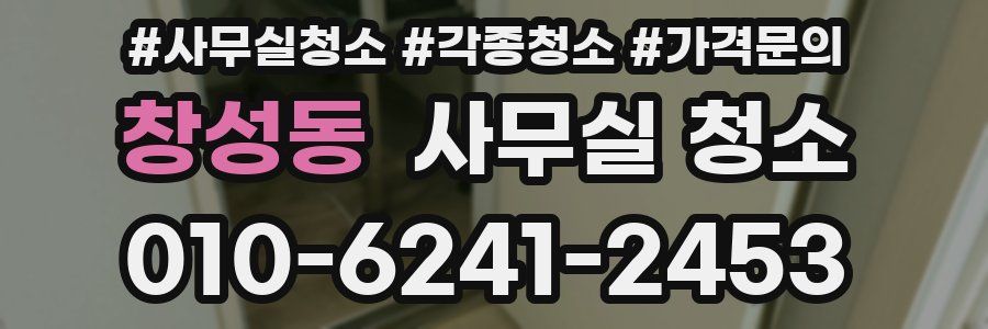 창성동 사무실 청소
