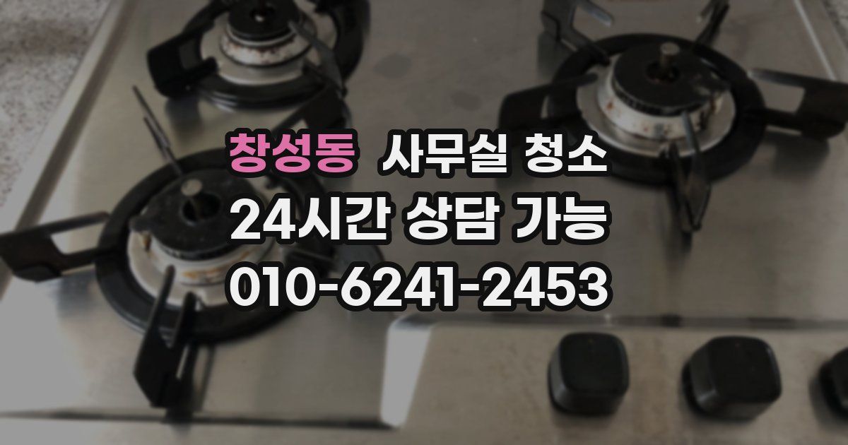 창성동 사무실 청소