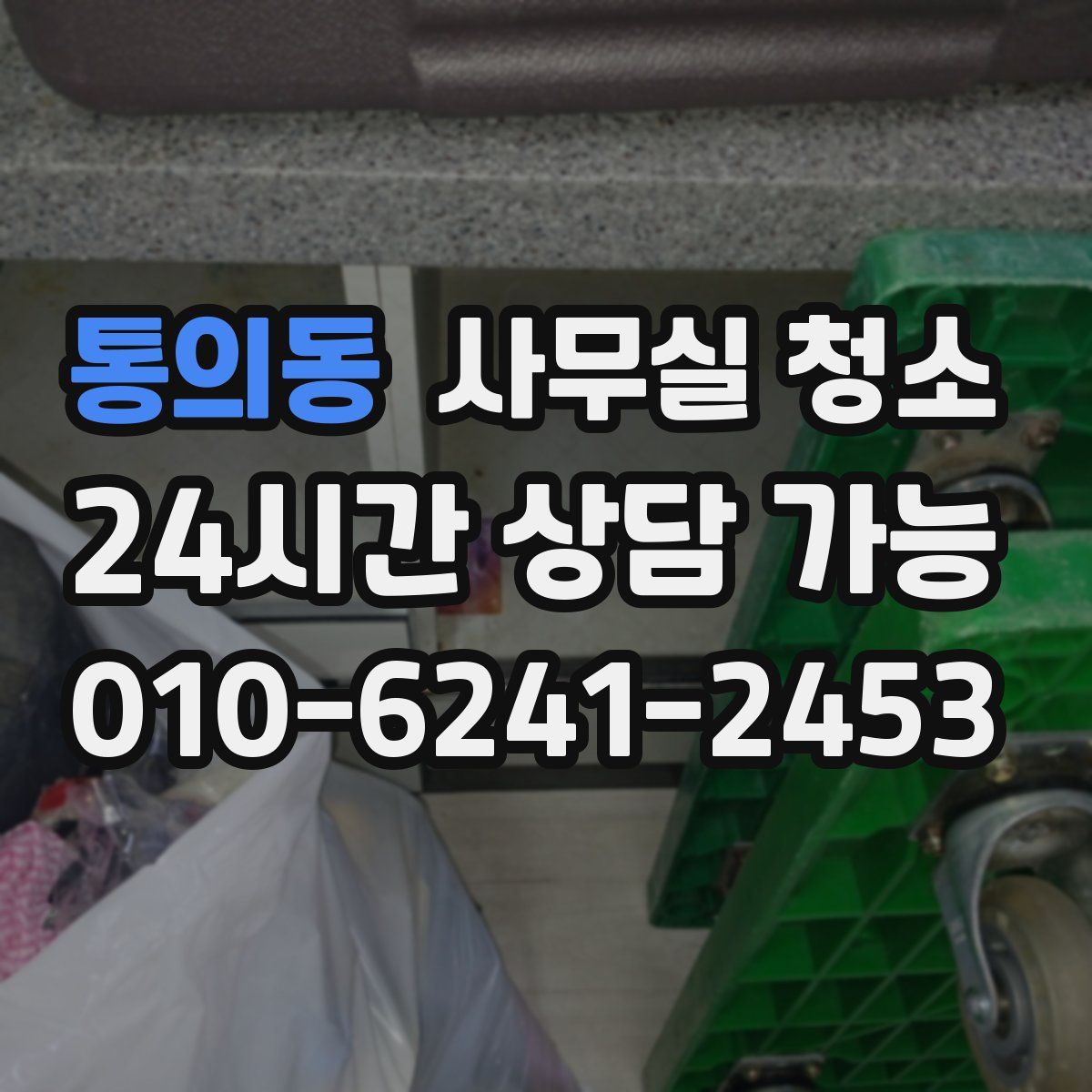 통의동 사무실 청소