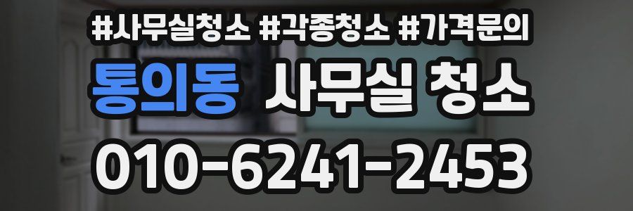 통의동 사무실 청소