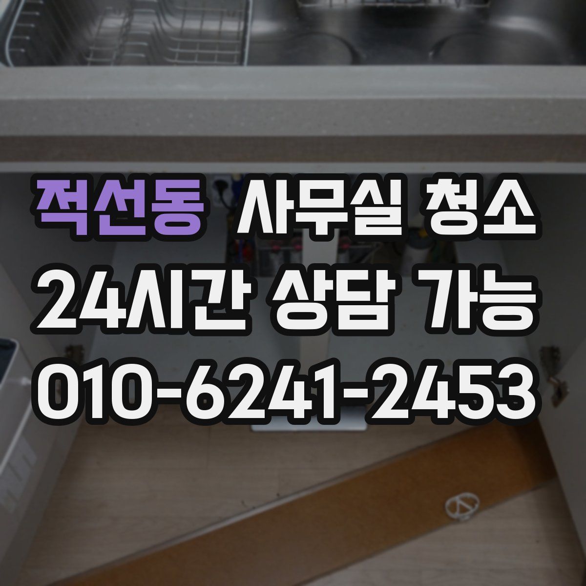 적선동 사무실 청소