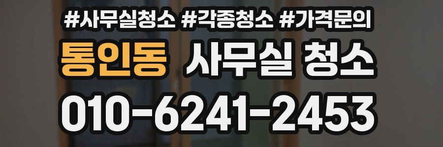 통인동 사무실 청소