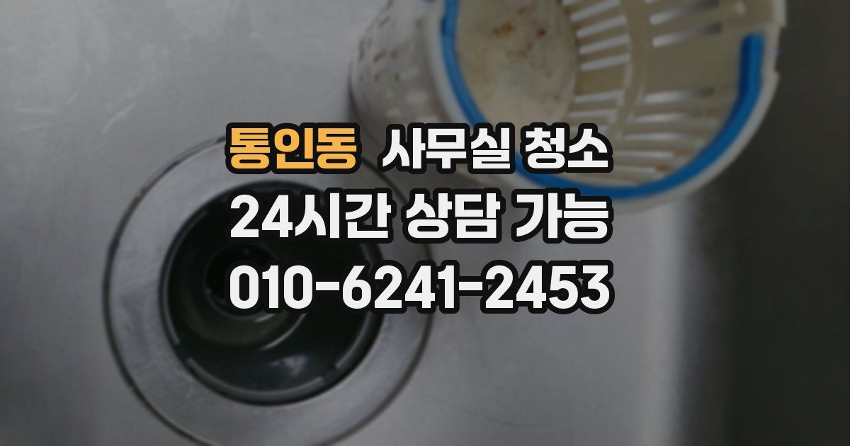통인동 사무실 청소