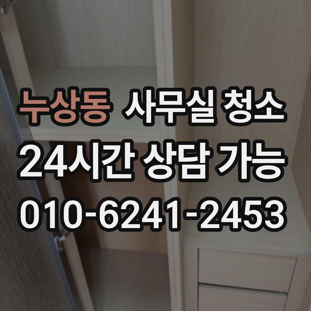 누상동 사무실 청소 비용은 어떻게 달라질까