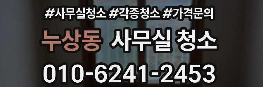 누상동 사무실 청소