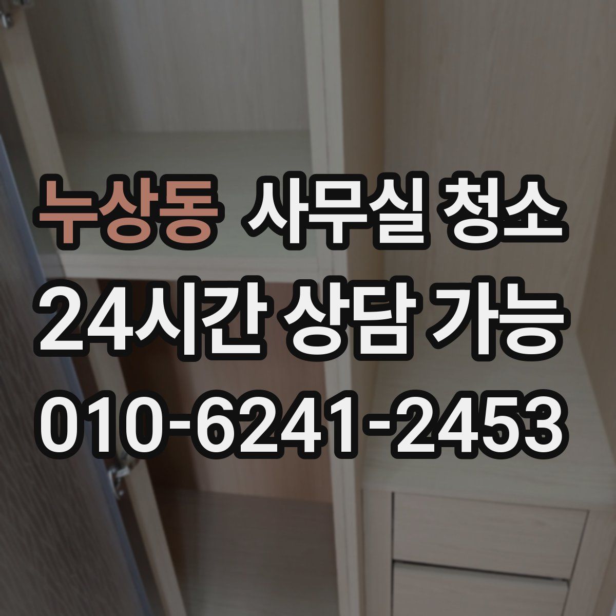 누상동 사무실 청소