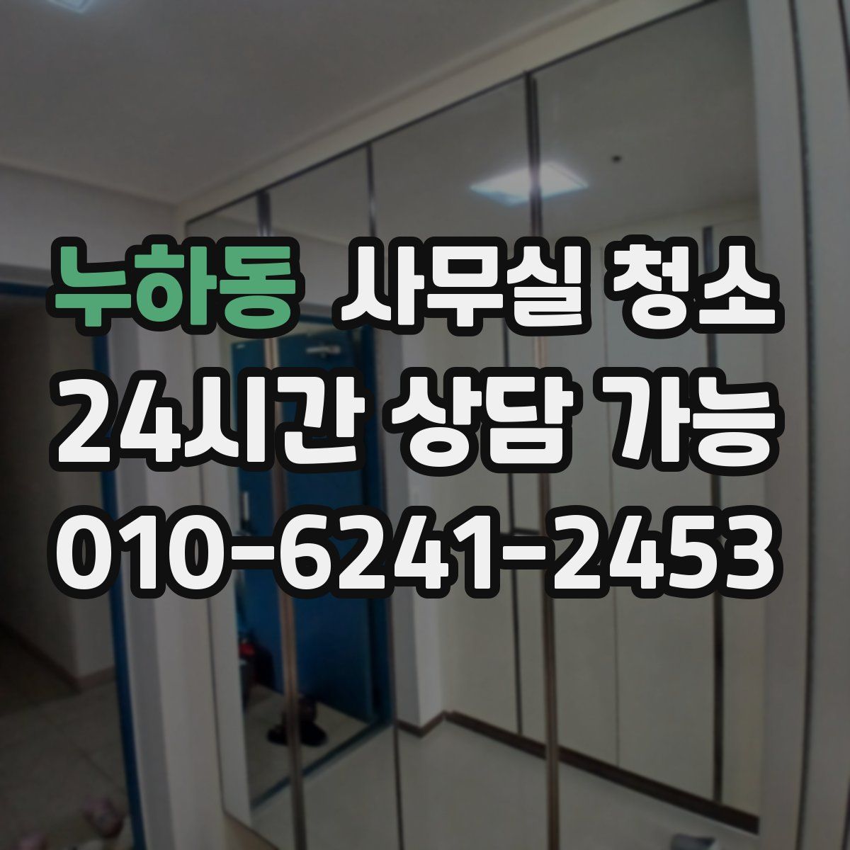 누하동 사무실 청소