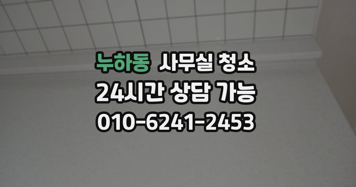 누하동 사무실 청소