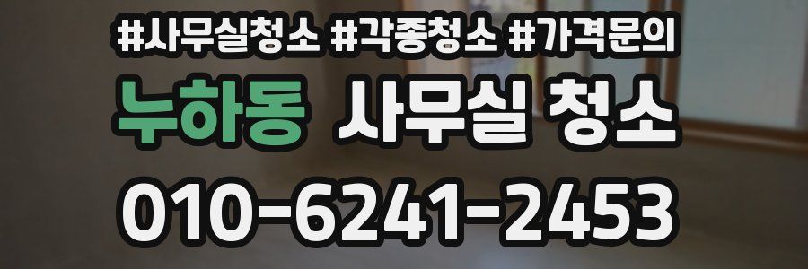 누하동 사무실 청소