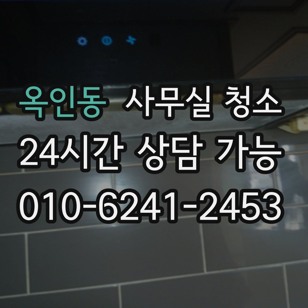 옥인동 사무실 청소