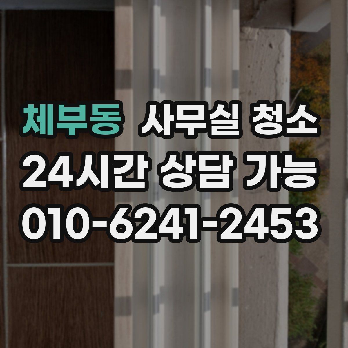 체부동 사무실 청소 서비스 이용 시 알아둘 비용 항목