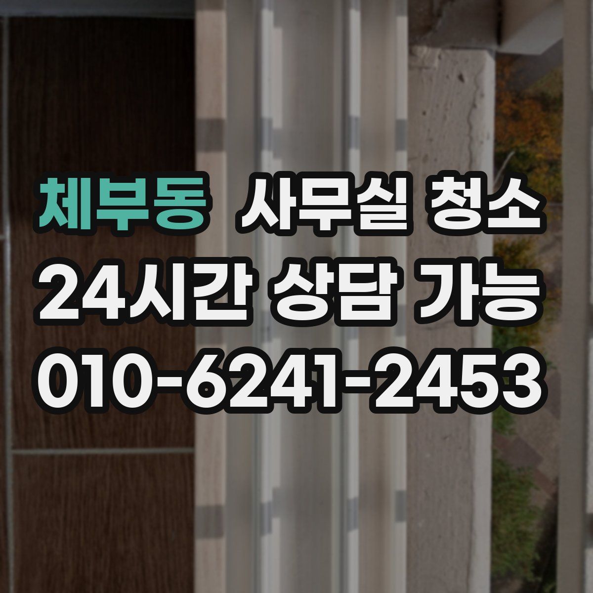 체부동 사무실 청소