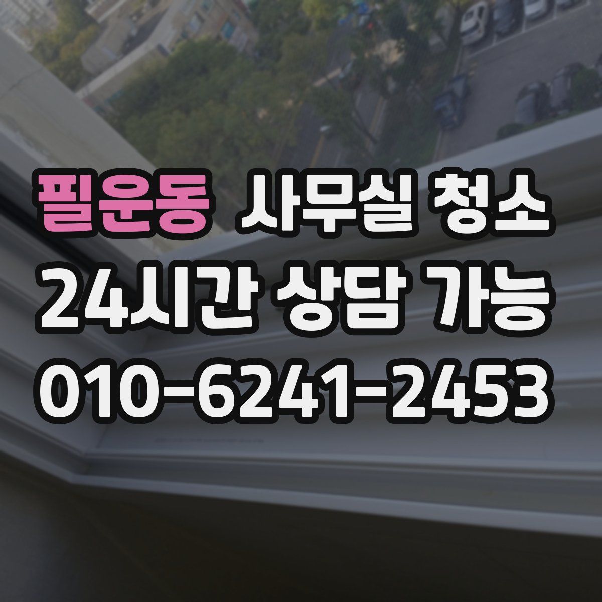 필운동 사무실 청소