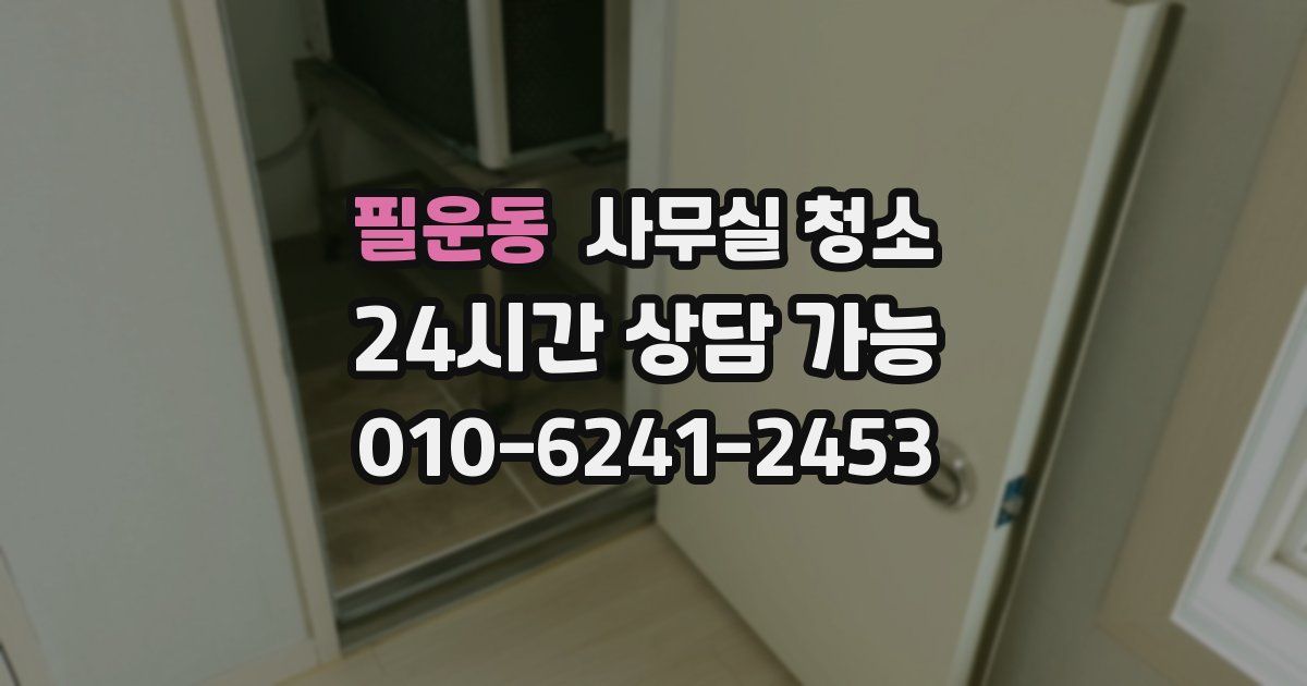 필운동 사무실 청소