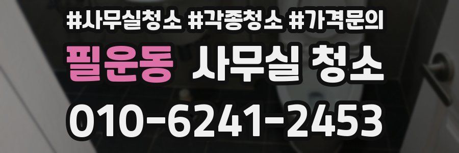 필운동 사무실 청소