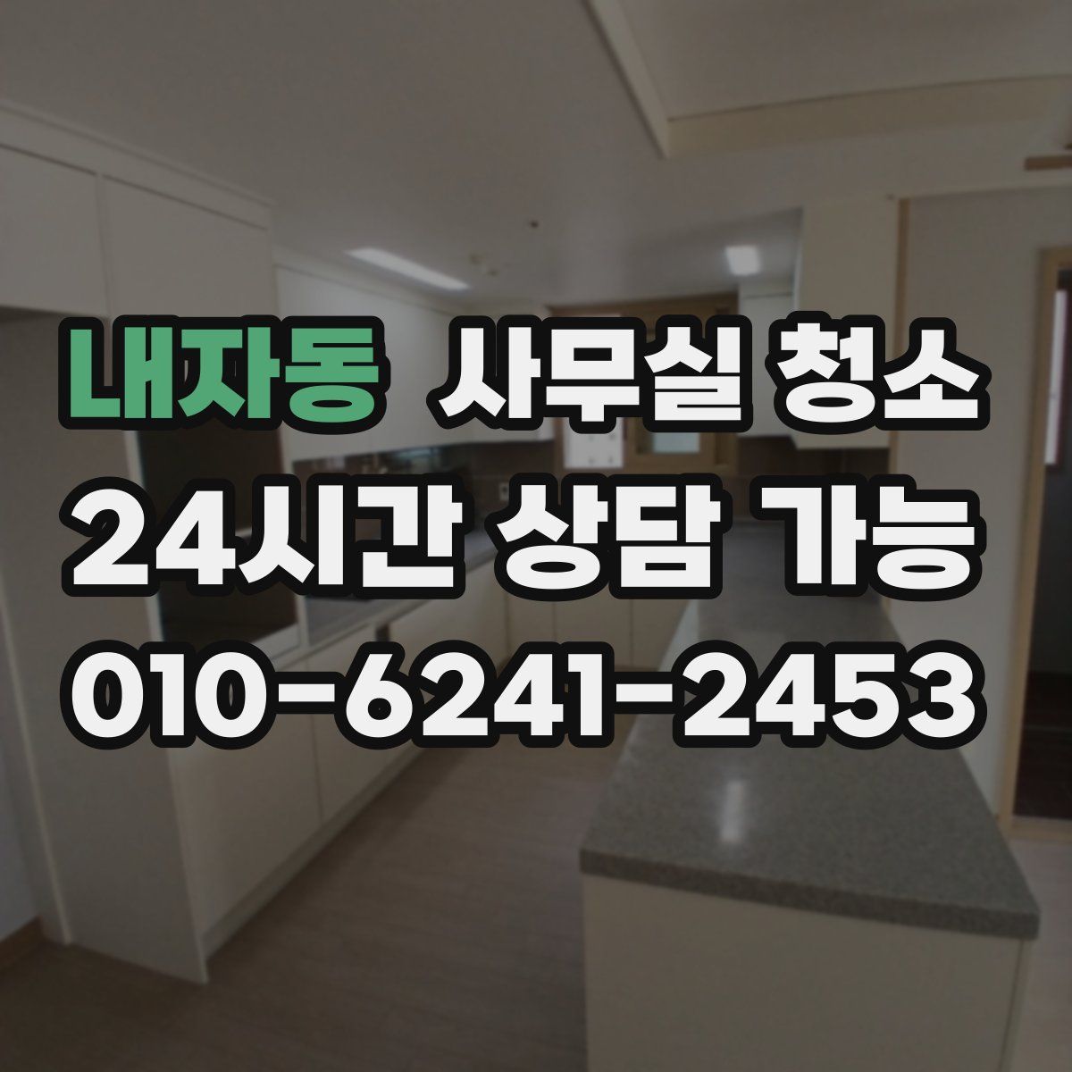 내자동 사무실 청소