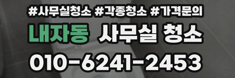 내자동 사무실 청소